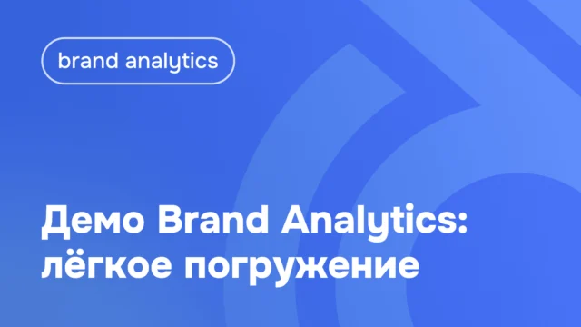 Демо Brand Analytics: лёгкое погружение