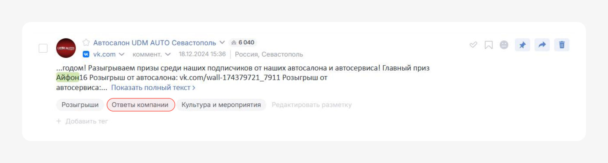 Ответы компаний — это сообщения, в которых представитель бренда или организации отвечает пользователям на вопрос, жалобу, благодарность или комментарий.