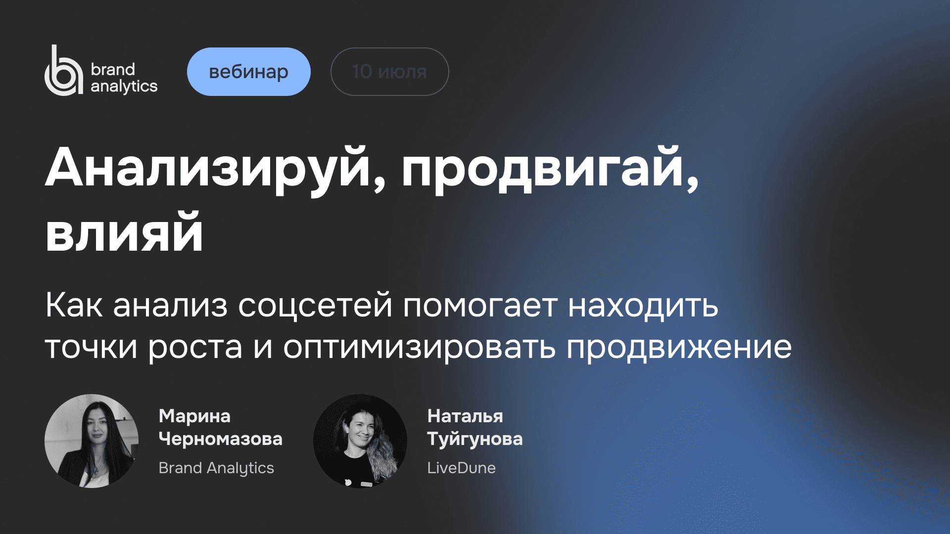 Вебинар 10 июля: Анализируй, продвигай, влияй