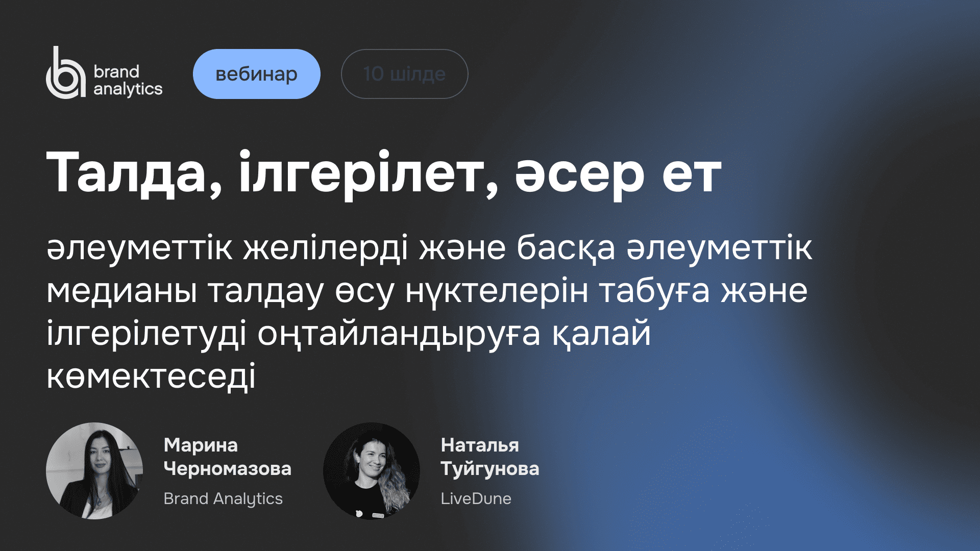 10 шілдедегі вебинар: Талда, ілгерілет, әсер ет